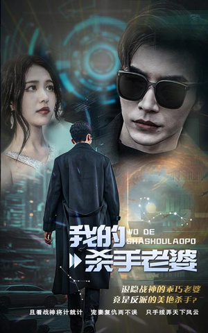 我的杀手老婆(97集) 我的杀手老婆(97集)不用花钱看全剧
