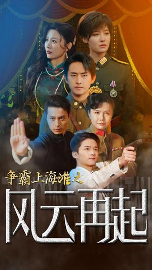 争霸上海滩之风云再起(98集) 争霸上海滩之风云再起(98集)短剧后续更精彩