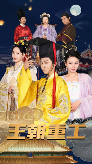 王朝重工(120集) 王朝重工(120集)演的怎么样