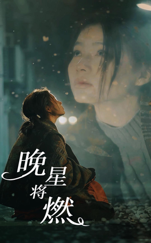 晚星将燃(93集) 晚星将燃(93集)古装短剧推荐