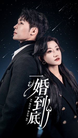 一婚到底(宜室宜婚) 一婚到底(宜室宜婚)独家资源免费看