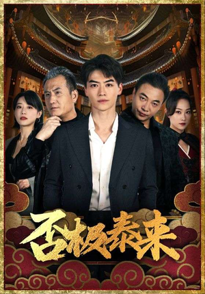 否极泰来(97集) 否极泰来(97集)高质量短剧推荐