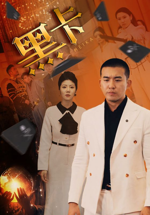 黑卡(93集) 黑卡(93集)热门短剧在线看