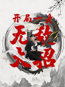 开局一身无敌大招(79集) 开局一身无敌大招(79集)短剧上头又好看