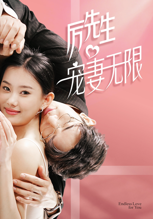 历先生宠妻无限(100集) 历先生宠妻无限(100集)免费短剧全集看