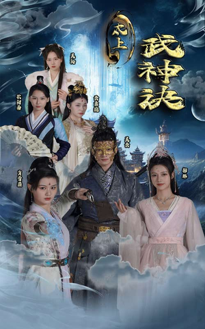 太上武神诀(89集) 太上武神诀(89集)高分佳作免费看