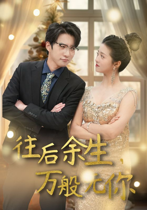 往后余生,万般无你(95集) 往后余生,万般无你(95集)短剧在线看
