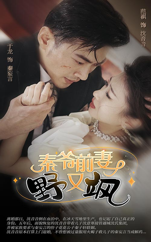 秦爷前妻野又飒(100集) 秦爷前妻野又飒(100集)短剧推荐来了