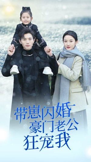 闪婚后战总成了甜心奶爸(89集) 闪婚后战总成了甜心奶爸(89集)迅雷网盘观看