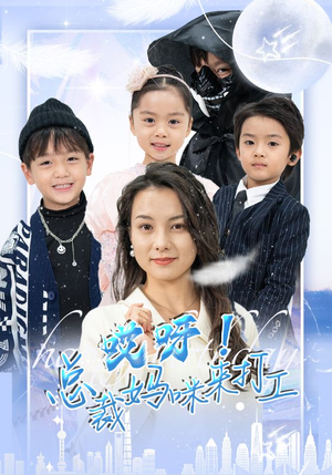 哎呀!总裁妈咪来打工(70集) 哎呀!总裁妈咪来打工(70集)好看短剧追不停
