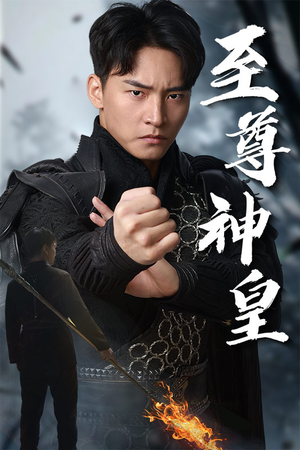 至尊神皇（88集）爆款短剧一起追