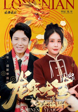 龙年大吉之衣锦还乡(89集) 龙年大吉之衣锦还乡(89集)最新热播短剧