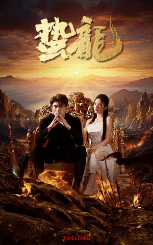 蛰龙(101集) 蛰龙(101集)热门短剧榜单