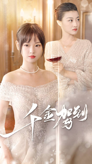 千金驾到(80集) 千金驾到(80集)免费短剧大全