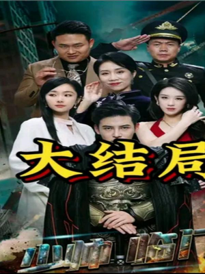 少帅临门(84集) 少帅临门(84集)最新上映的短剧