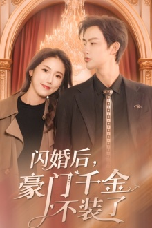 闪婚后,豪门千金不装了(79集) 闪婚后,豪门千金不装了(79集)推荐你们也去看