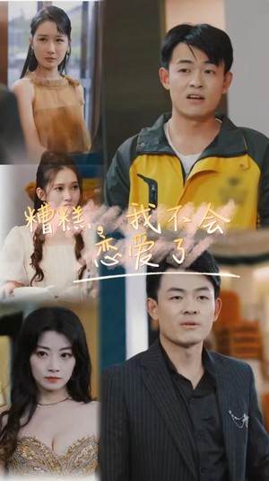 糟糕,我不会恋爱了(100集) 糟糕,我不会恋爱了(100集)免费短剧合集