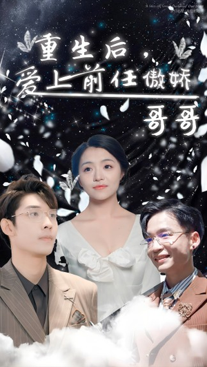 重生后,爱上前任的傲娇哥哥(81集) 重生后,爱上前任的傲娇哥哥(81集)真的太精彩了