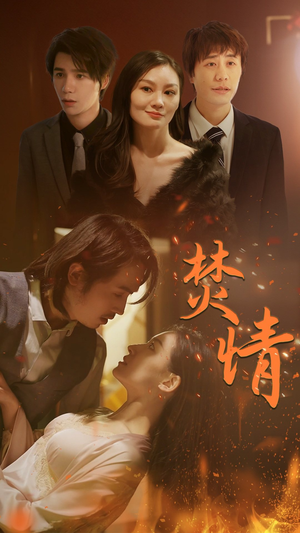 焚情(79集) 焚情(79集)口碑之选免费看