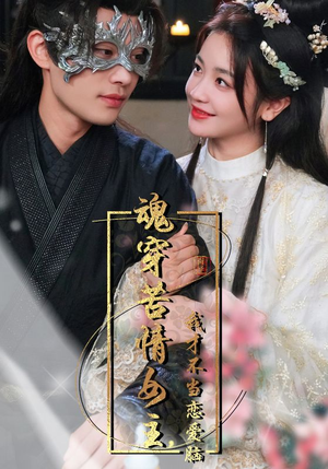 魂穿苦情女主，我才不当恋爱脑（100集）热播短剧排行榜