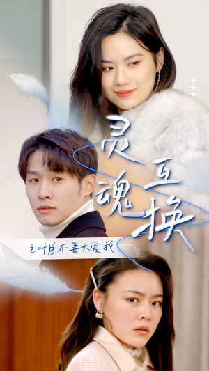 灵魂互换后之叶总不要太爱我(75集) 灵魂互换后之叶总不要太爱我(75集)短剧热门推荐