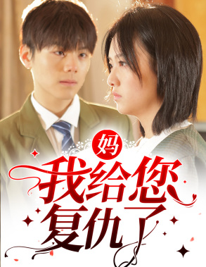 妈,我给您复仇了(82集) 妈,我给您复仇了(82集)全集我都看完了