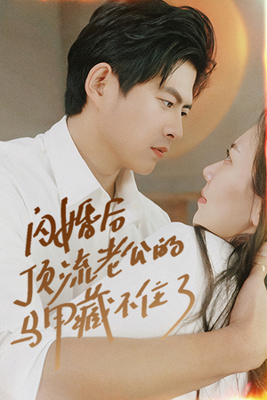 闪婚后顶流老公的马甲藏不住了（95集）每天短剧分享