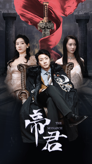 新版：帝君（91集）免费版
