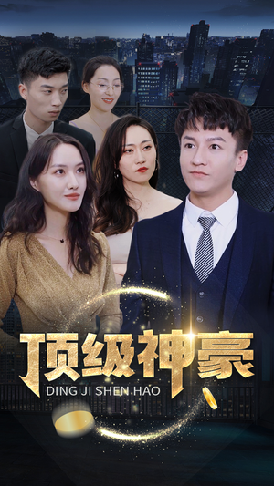 顶级神豪(65集) 顶级神豪(65集)小短剧推荐