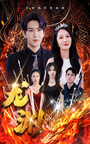 龙渊(93集) 龙渊(93集)一起看短剧