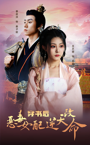 穿书后恶毒女配逆天改命(100集) 穿书后恶毒女配逆天改命(100集)热门短剧推荐。