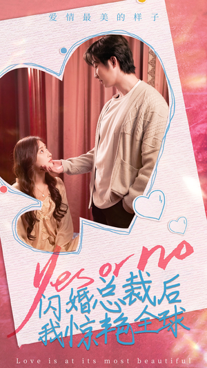 闪婚总裁后，我惊艳全球（95集）大结局一气呵成