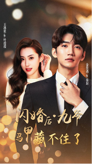 闪婚后九爷马甲藏不住了(90集) 闪婚后九爷马甲藏不住了(90集)熬夜追短剧