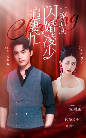 一宠到底,闪婚凌少追妻忙(94集) 一宠到底,闪婚凌少追妻忙(94集)短剧全集免费