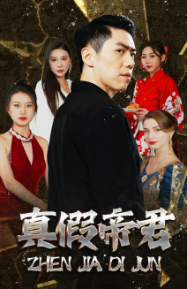 真假帝君(83集) 真假帝君(83集)排行榜前十短剧