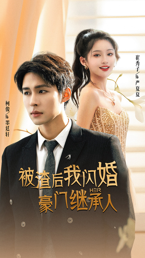 被渣后我闪婚了豪门继承人(96集) 被渣后我闪婚了豪门继承人(96集)热播短剧追不停