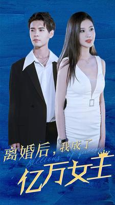 离婚后,我成了亿万女王(90集) 离婚后,我成了亿万女王(90集)追短剧太上头了