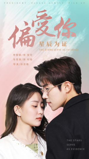 偏爱你星辰为证(99集) 偏爱你星辰为证(99集)短剧分享剧集