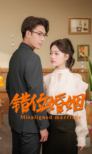 错位婚姻（50集）短剧分享片段