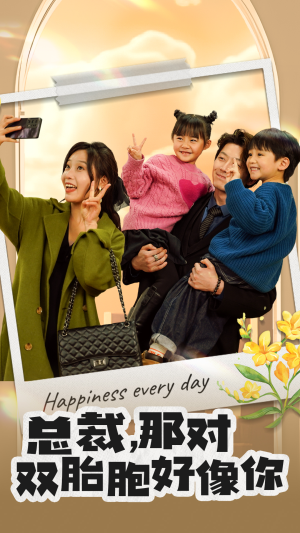 总裁,那对双胞胎好像你(96集) 总裁,那对双胞胎好像你(96集)短剧热门分享