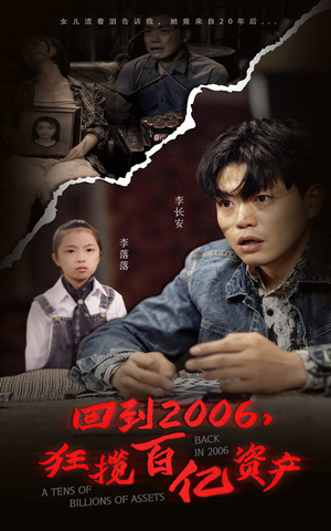 回到2006,狂揽百亿资产(82集) 回到2006,狂揽百亿资产(82集)热播短剧分享