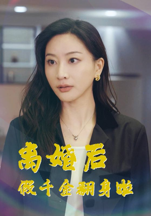离婚后假千金翻身啦(92集) 离婚后假千金翻身啦(92集)简直不要太好看