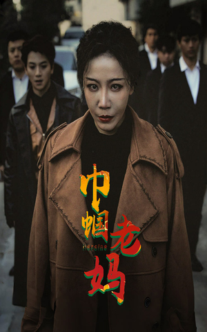 巾帼老妈(87集) 巾帼老妈(87集)真的太精彩了