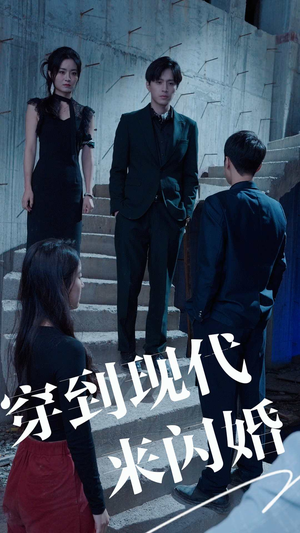 穿到现代来闪婚(100集) 穿到现代来闪婚(100集)免费短剧片段