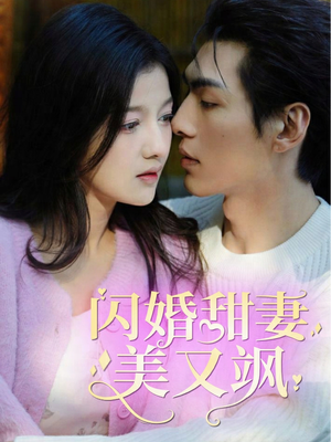 闪婚甜妻美又飒(97集) 闪婚甜妻美又飒(97集)精彩片段