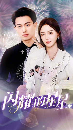 闪耀的星星$盛总你找错白月光了(89集) 闪耀的星星$盛总你找错白月光了(89集)短剧精彩推荐