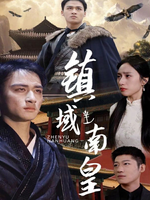 镇域南皇(97集) 镇域南皇(97集)免费短剧看全集