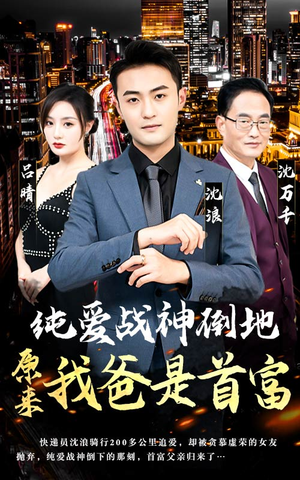 纯爱战神倒地,原来我爸是首富(94集) 纯爱战神倒地,原来我爸是首富(94集)精彩的网络短剧