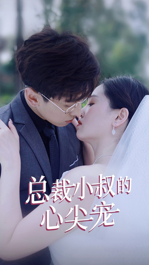 总裁小叔的心尖宠(80集) 总裁小叔的心尖宠(80集)在线看免费版