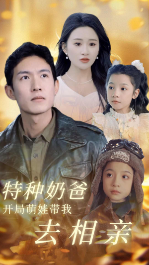 特种奶爸开局萌娃带我去相亲(79集) 特种奶爸开局萌娃带我去相亲(79集)免费短剧看不停